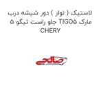 لاستیک ( نوار ) دور شیشه درب جلو راست تیگو 5 TIGO5 مارک CHERY