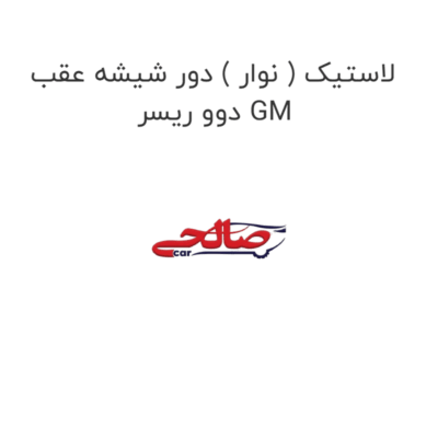لاستیک ( نوار ) دور شیشه عقب دوو ریسر GM