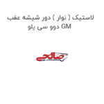 لاستیک ( نوار ) دور شیشه عقب دوو سی یلو GM
