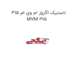 لاستیک اگزوز ام وی ام 315 MVM 315
