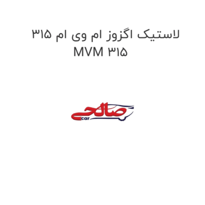 لاستیک اگزوز ام وی ام 315 MVM 315