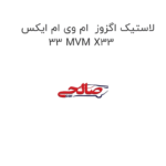 لاستیک اگزوز  ام وی ام ایکس 33 MVM X33