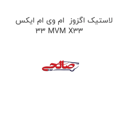 لاستیک اگزوز  ام وی ام ایکس 33 MVM X33
