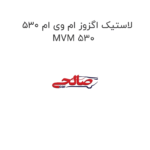 لاستیک اگزوز ام وی ام 530 MVM 530