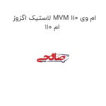 لاستیک اگزوز MVM 110 ام وی ام 110