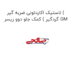 لاستیک اکاردئونی ضربه گیر ( گردگیر ) کمک جلو دوو ریسر GM