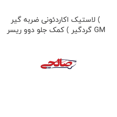لاستیک اکاردئونی ضربه گیر ( گردگیر ) کمک جلو دوو ریسر GM