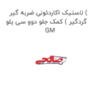 لاستیک اکاردئونی ضربه گیر ( گردگیر ) کمک جلو دوو سی یلو  GM