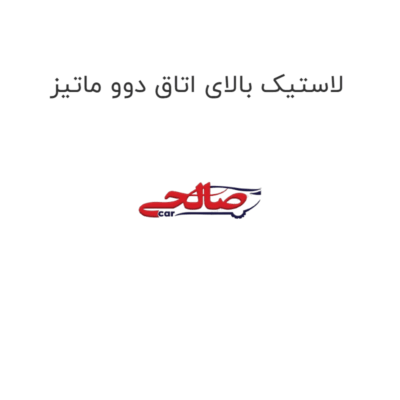 لاستیک بالای اتاق دوو ماتیز