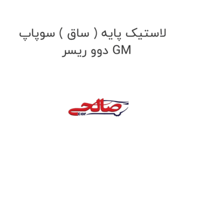 لاستیک پایه ( ساق ) سوپاپ دوو ریسر GM