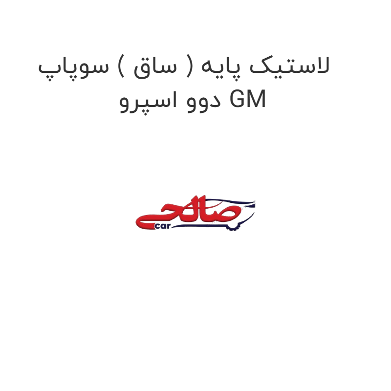 product-image-17225-1752771528 لاستیک پایه ( ساق ) سوپاپ دوو اسپرو GM
