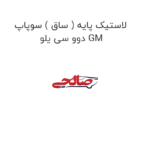 لاستیک پایه ( ساق ) سوپاپ دوو سی یلو GM