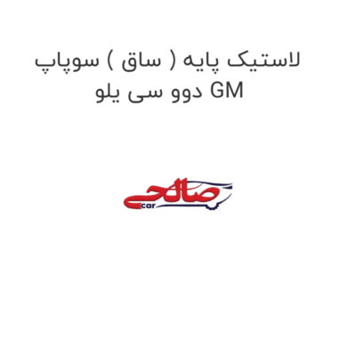 لاستیک پایه ( ساق ) سوپاپ دوو سی یلو GM
