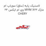 لاستیک پایه (ساق) سوپاپ ام وی ام ایکس 22 MVM X22 مارک CHERY