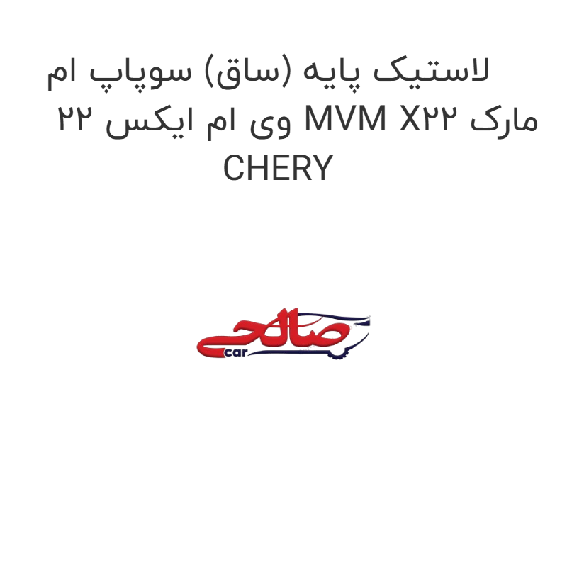 product-image-17228-1752771510 لاستیک پایه (ساق) سوپاپ ام وی ام ایکس 22 MVM X22 مارک CHERY