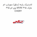 لاستیک پایه (ساق) سوپاپ ام وی ام 315 MVM 315 مارک CHERY