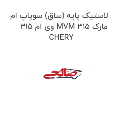 لاستیک پایه (ساق) سوپاپ ام وی ام 315 MVM 315 مارک CHERY
