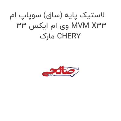 لاستیک پایه (ساق) سوپاپ ام وی ام ایکس 33 MVM X33  مارک CHERY