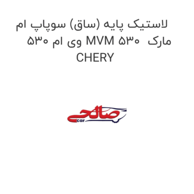 لاستیک پایه (ساق) سوپاپ ام وی ام 530 MVM 530  مارک CHERY