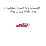 لاستیک پایه (ساق) سوپاپ ام وی ام 315 MVM 315