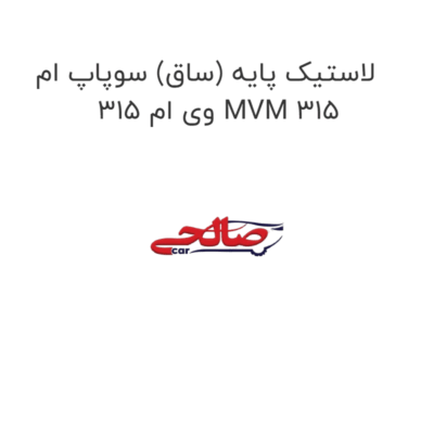 لاستیک پایه (ساق) سوپاپ ام وی ام 315 MVM 315
