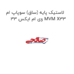 لاستیک پایه (ساق) سوپاپ ام وی ام ایکس 33 MVM X33