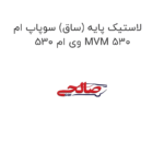 لاستیک پایه (ساق) سوپاپ ام وی ام 530 MVM 530