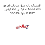 لاستیک پایه ساق سوپاپ ام وی ام ایکس 33 کراس MVM X33 CROSS مارک CHERY