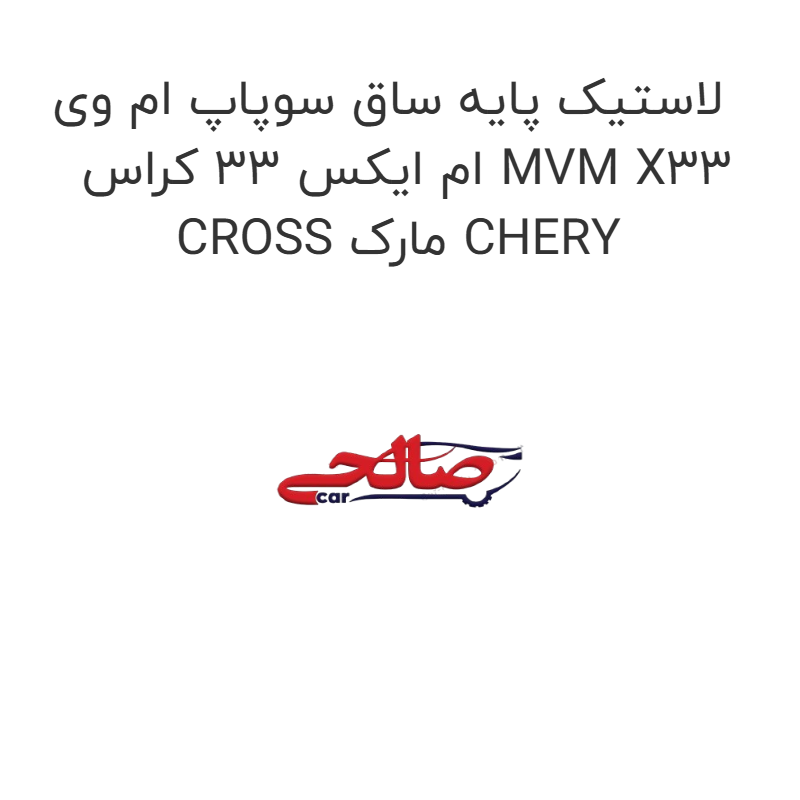 product-image-17237-1752771477 لاستیک پایه ساق سوپاپ ام وی ام ایکس 33 کراس MVM X33 CROSS مارک CHERY