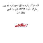 لاستیک پایه ساق سوپاپ ام وی ام 110 اس MVM 110S  مارک CHERY