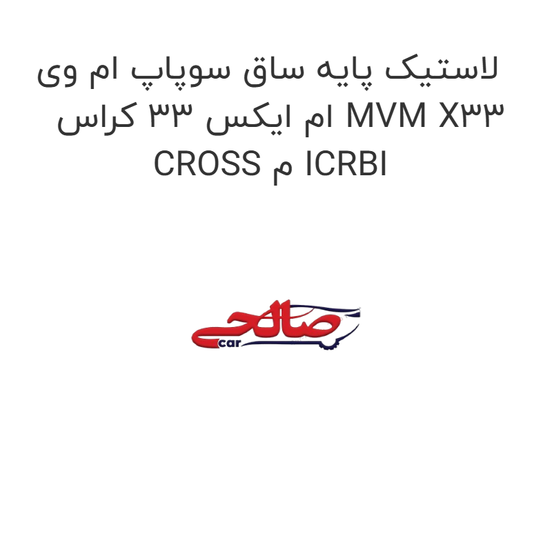 product-image-17241-1752771428 لاستیک پایه ساق سوپاپ ام وی ام ایکس 33 کراس MVM X33 CROSS م ICRBI