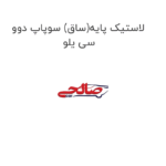 لاستیک پایه(ساق) سوپاپ دوو سی یلو