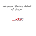 لاستیک پایه(ساق) سوپاپ دوو سی یلو کره