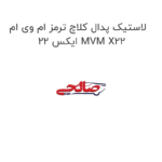 لاستیک پدال کلاچ ترمز ام وی ام ایکس 22 MVM X22