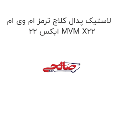 لاستیک پدال کلاچ ترمز ام وی ام ایکس 22 MVM X22