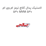 لاستیک پدال کلاچ ترمز ام وی ام 530 MVM 530