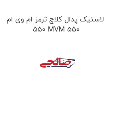 لاستیک پدال کلاچ ترمز ام وی ام 550 MVM 550
