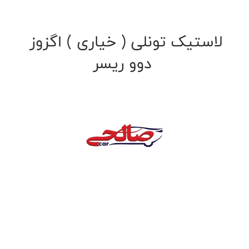 product-image-17263-1752771280 لاستیک تونلی ( خیاری ) اگزوز دوو ریسر
