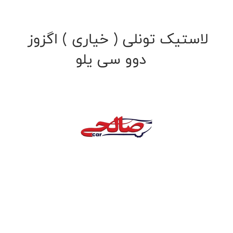 product-image-17265-1752771257 لاستیک تونلی ( خیاری ) اگزوز دوو سی یلو