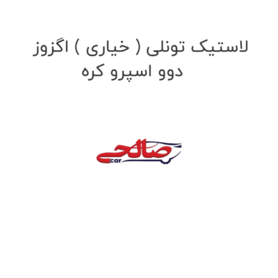لاستیک تونلی ( خیاری ) اگزوز دوو اسپرو کره