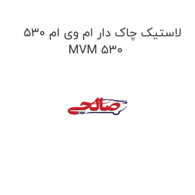 لاستیک چاک دار ام وی ام 530 MVM 530