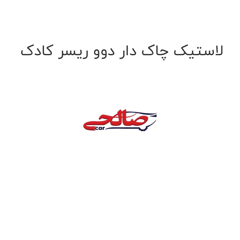 product-image-17272-1752771232 لاستیک چاک دار دوو ریسر کادک
