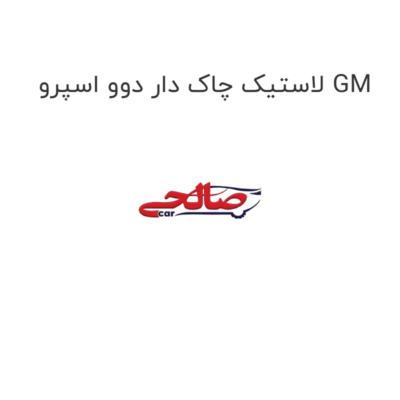 لاستیک چاک دار دوو اسپرو GM