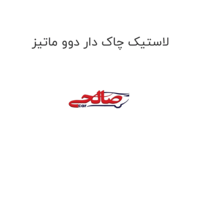 لاستیک چاک دار دوو ماتیز