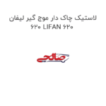 لاستیک چاک دار موج گیر لیفان 620 LIFAN 620