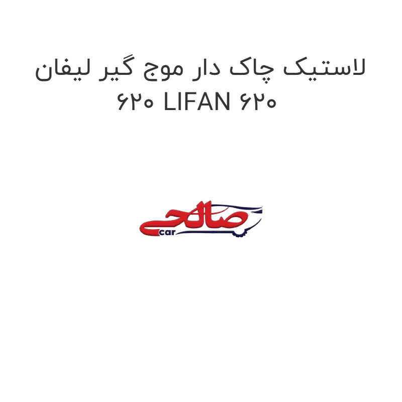 product-image-17280-1752771170 لاستیک چاک دار موج گیر لیفان 620 LIFAN 620