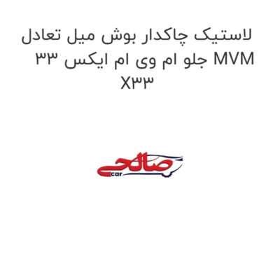 لاستیک چاکدار بوش میل تعادل جلو ام وی ام ایکس 33 MVM X33