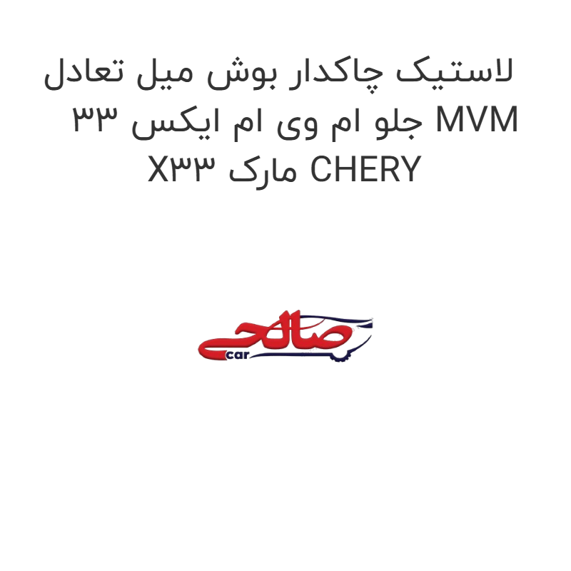product-image-17285-1752771161 لاستیک چاکدار بوش میل تعادل جلو ام وی ام ایکس 33 MVM X33 مارک CHERY