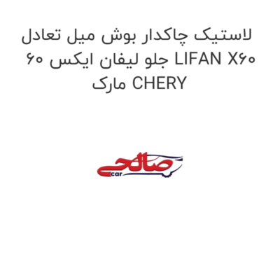 لاستیک چاکدار بوش میل تعادل جلو لیفان ایکس 60 LIFAN X60 مارک CHERY