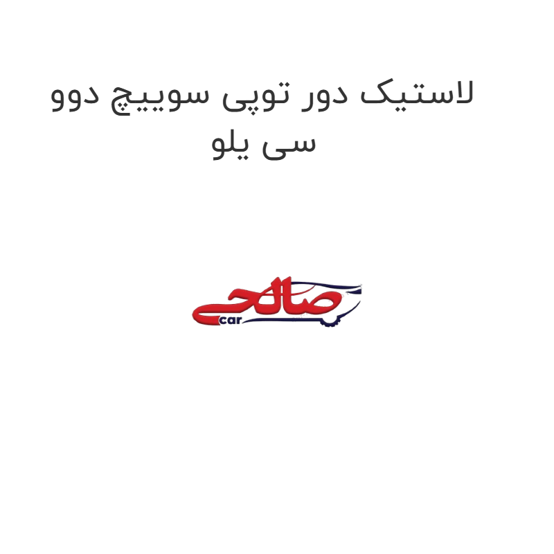 product-image-17292-1752770132 لاستیک دور توپی سوییچ دوو سی یلو